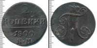 Монета 1796 – 1801 Павел I 2 копейки Медь 1800