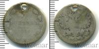 Монета 1855 – 1881 Александр II 15 копеек Серебро 1864