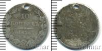 Монета 1825 – 1855 Николай I 10 копеек Серебро 1836