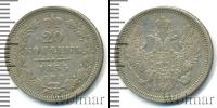 Монета 1825 – 1855 Николай I 20 копеек Серебро 1855