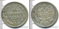Монета 1855 – 1881 Александр II 20 копеек Серебро 1867