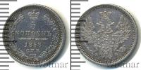 Монета 1855 – 1881 Александр II 5 копеек Серебро 1858
