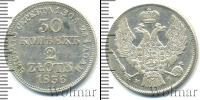 Монета 1825 – 1855 Николай I 30 копеек Серебро 1836