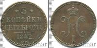 Монета 1825 – 1855 Николай I 3 копейки Медь 1842