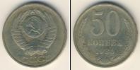 Монета СССР 1961-1991 50 копеек Медно-никель 1980