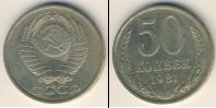 Монета СССР 1961-1991 50 копеек Медно-никель 1981