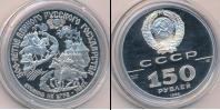 Монета СССР 1961-1991 150 рублей Платина 1989
