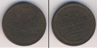 Монета 1855 – 1881 Александр II 2 копейки Медь 1857