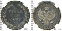 Монета 1825 – 1855 Николай I 1 1/2 рубля Серебро 1833