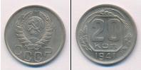 Монета СССР до 1961 20 копеек Медно-никель 1941