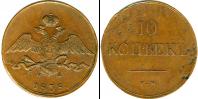 Монета 1825 – 1855 Николай I 10 копеек Медь 1838