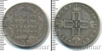 Монета 1796 – 1801 Павел I 1 полуполтинник Серебро 1797