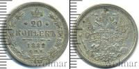 Монета 1881 – 1894 Александр III 20 копеек Серебро 1882