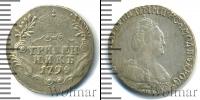 Монета 1762 – 1796 Екатерина II 1 гривенник Серебро 1794