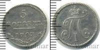 Монета 1796 – 1801 Павел I 5 копеек Серебро 1797