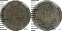Монета 1855 – 1881 Александр II 5 копеек Серебро 1856