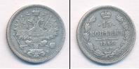 Монета 1855 – 1881 Александр II 15 копеек Серебро 1860