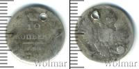 Монета 1801 – 1825 Александр I 10 копеек Серебро 1813