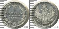 Монета 1855 – 1881 Александр II 5 копеек Серебро 1858