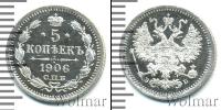 Монета 1894 – 1917 Николай II 5 копеек Серебро 1906