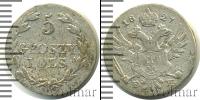 Монета 1825 – 1855 Николай I 5 грошей Серебро 1827