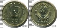 Монета СССР 1961-1991 15 копеек Медно-никель 1991