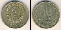 Монета СССР 1961-1991 50 копеек Медно-никель 1972