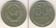 Монета СССР 1961-1991 50 копеек Медно-никель 1981