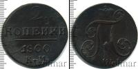 Монета 1796 – 1801 Павел I 2 копейки Медь 1800