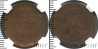 Монета 1855 – 1881 Александр II 1 копейка Медь 1863