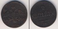 Монета 1825 – 1855 Николай I 2 копейки Медь 1834