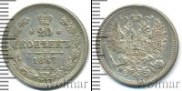 Монета 1855 – 1881 Александр II 20 копеек Серебро 1867