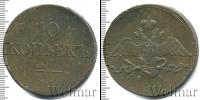 Монета 1825 – 1855 Николай I 10 копеек Медь 1835
