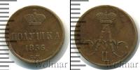 Монета 1855 – 1881 Александр II 1 полушка Медь 1856