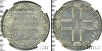 Монета 1796 – 1801 Павел I 1 рубль Серебро 1801