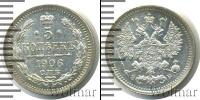 Монета 1894 – 1917 Николай II 5 копеек Серебро 1906