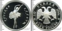 Монета Современная Россия 10 рублей Палладий 1994