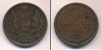 Монета 1855 – 1881 Александр II 3 копейки Медь 1857