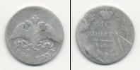 Монета 1825 – 1855 Николай I 10 копеек Серебро 1828
