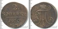 Монета 1796 – 1801 Павел I 2 копейки Медь 1800