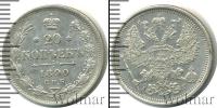 Монета 1881 – 1894 Александр III 20 копеек Серебро 1890