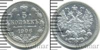 Монета 1894 – 1917 Николай II 5 копеек Серебро 1906