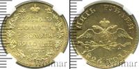 Монета 1825 – 1855 Николай I 5 рублей Золото 1826