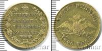 Монета 1825 – 1855 Николай I 5 рублей Золото 1826