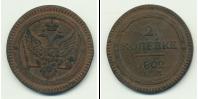 Монета 1801 – 1825 Александр I 2 копейки Медь 1802