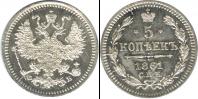 Монета 1855 – 1881 Александр II 5 копеек Серебро 1861