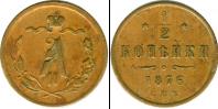 Монета 1855 – 1881 Александр II 1/2 копейки Медь 1876