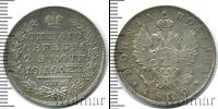Монета 1801 – 1825 Александр I 1 полтина Серебро 1820