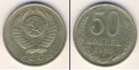 Монета СССР 1961-1991 50 копеек Медно-никель 1980