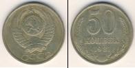 Монета СССР 1961-1991 50 копеек Медно-никель 1981